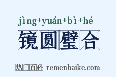 镜圆璧合是什么意思的图片